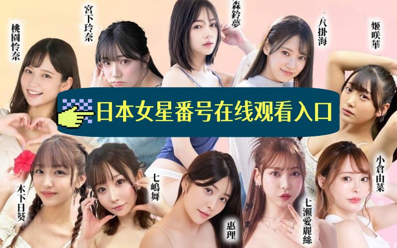 日本女星番號大全在線觀看